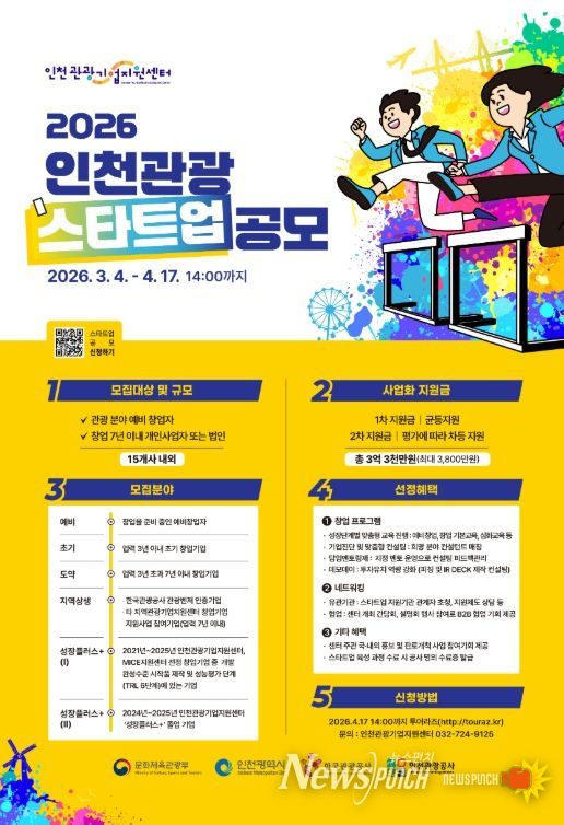 : 2026 인천 관광스타트업 공모 포스터