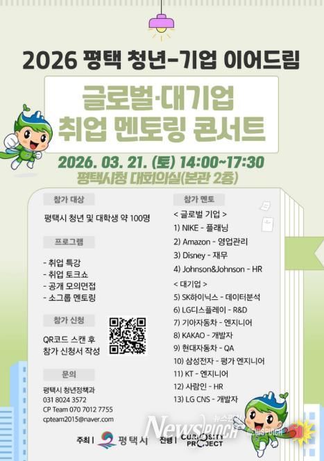2026년 ‘평택 청년-기업 이어드림 글로벌․대기업 취업 멘토링 콘서트’ 참여자 모집