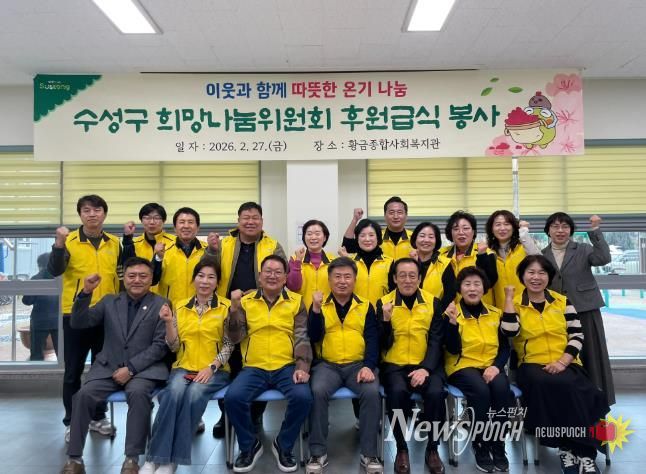 대구 수성구 희망나눔위원회(회장 배영호)는 지난달 27일 황금종합사회복지관을 찾아 지역 어르신 200여 명을 대상으로 사랑의 급식 봉사활동을 펼쳤다.