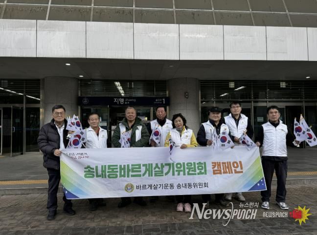 동두천시 송내동 바르게살기위원회, 3·1절 맞아 '번개 태극기 달기 캠페인' 실시