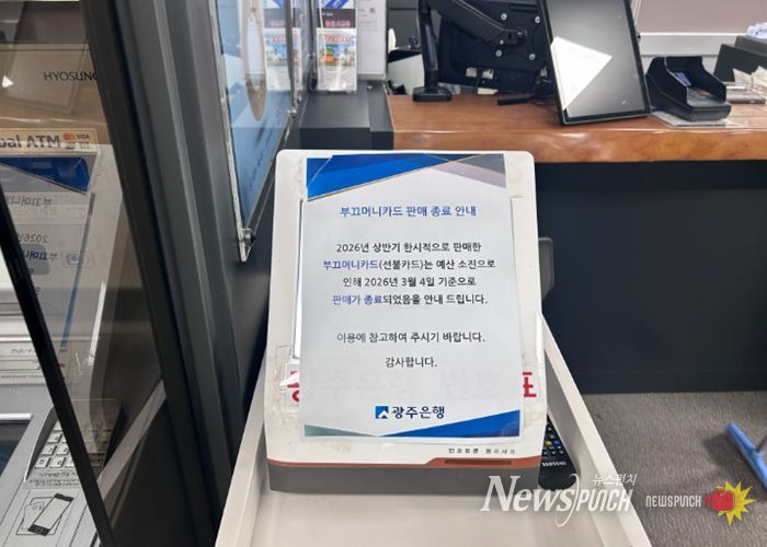 광주은행 북구청 지점에 붙은 부끄머니 소진 안내문