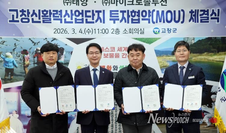 고창신활력산단 투자유치 MOU(왼쪽부터 (주)태양, 고창군, 마이크로솔루션)