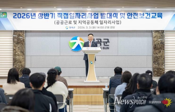 칠곡군, 2026년 상반기 직접일자리사업 발대식 및 안전교육 실시