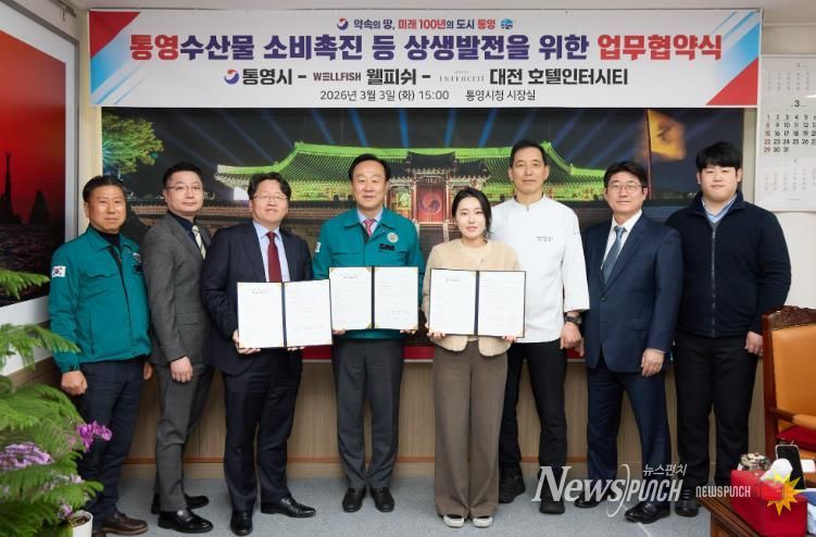 통영시·대전 호텔인터시티·웰피쉬(주), 통영 수산물 소비촉진을 위한 MOU 체결