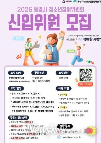 청소년이 참여하는 변화, ‘통영시 청소년 참여위원’ 모집