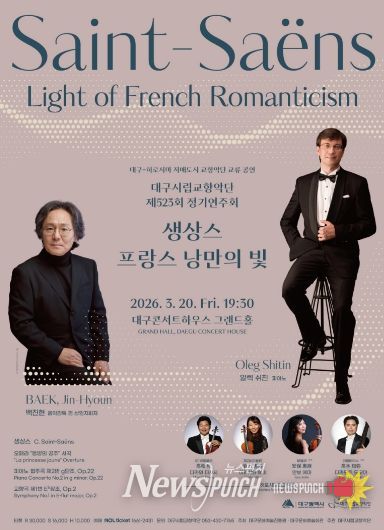 대구시향, 생상스 프랑스 낭만의 빛 서곡, 협주곡
