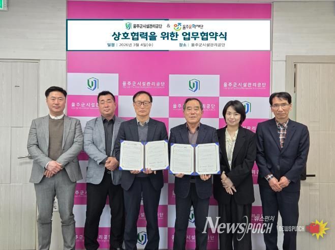 울주군시설관리공단 - 울주문화재단, 지역 문화·예술 활성화 위한 업무협약 체결