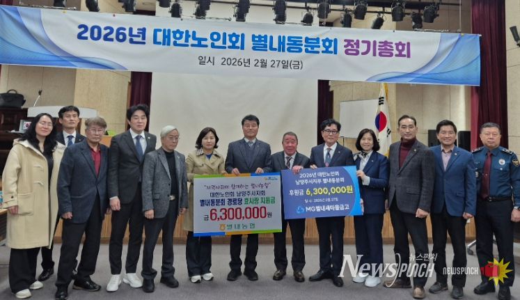 남양주시 대한노인회 별내동 분회, 2026년 정기총회 개최