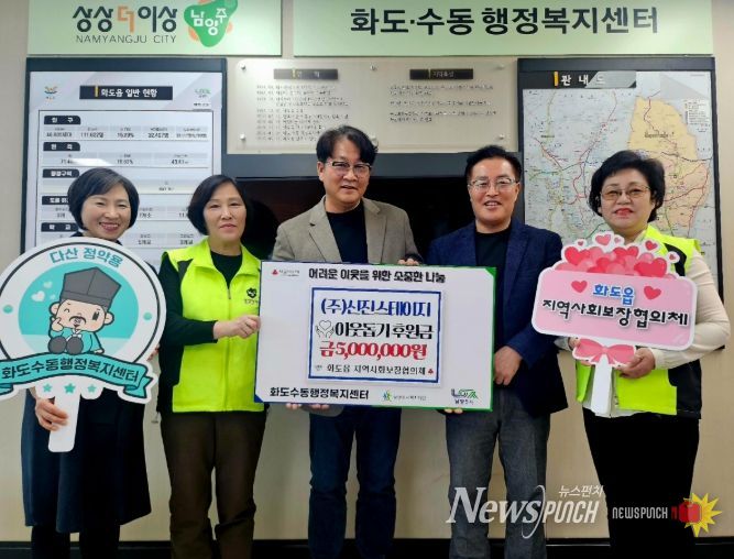 남양주시 ㈜신진스테이지, 화도읍에 이웃돕기 후원금 500만 원 기탁