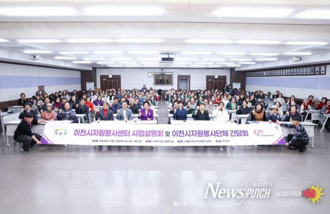 이천시자원봉사센터, ‘2026년도 사업설명회 및 자원봉사단체 간담회’ 개최