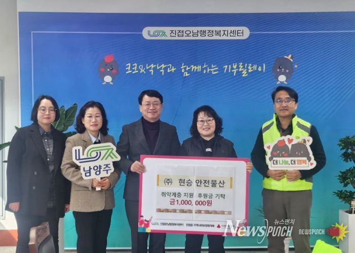 (좌측부터) 찾아가는복지지원팀장, 복지지원과장, 문명우 진접오남행정복지센터장, 정선화 ㈜현승안전물산 회장, 전병섭 진접읍 지역사회보장협의체 부위원장