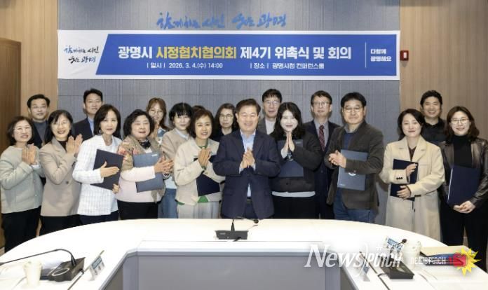 박승원 광명시장(사진 앞줄 왼쪽에서 여섯 번째)이 지난 4일 시청 컨퍼런스룸에서 열린 '광명시 시정협치협의회 제4기 위촉식 및 회의' 에 참석에 위원들과 기념사진을 촬영하고 있다.