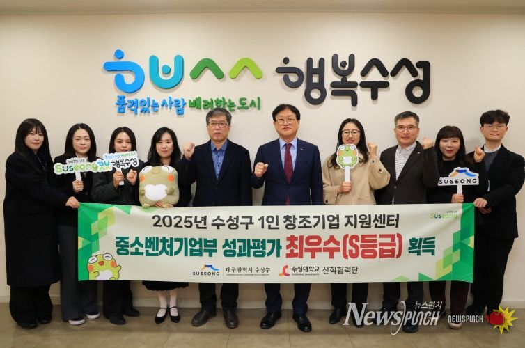 대구 수성구(구청장 김대권)는 중소벤처기업부가 실시한 2025년도 성과평가에서 수성구 1인 창조기업 지원센터가 S등급(최우수), 수성구 중장년 기술창업센터가 A등급(우수)을 각각 획득했다고 밝혔다.