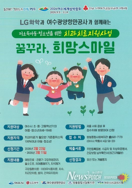 여수시가 민·관이 협력해 저소득 아동·청소년의 구강건강 증진을 위한 치과치료 지원사업 「2026 꿈꾸라, 희망스마일」을 추진한다.