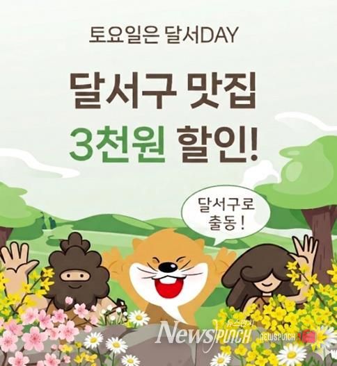 대구로 할인쿠폰 지원 사업 '대구로 달서데이' 운영