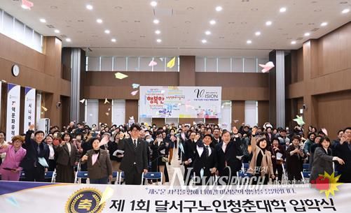 배움으로 되찾은 황금빛 청춘! '달서구노인청춘대학' 제1기 입학식 개최