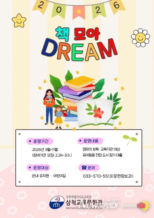 삼척교육문화관,‘책 모아 드림(DREAM)’운영