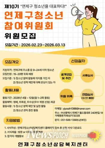 연제구 청소년상담복지센터, 제10기 연제구청소년참여위원회 위원 모집