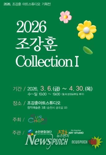 순천창작예술촌 3호 ‘2026 조강훈 컬렉션Ⅰ’ 개최