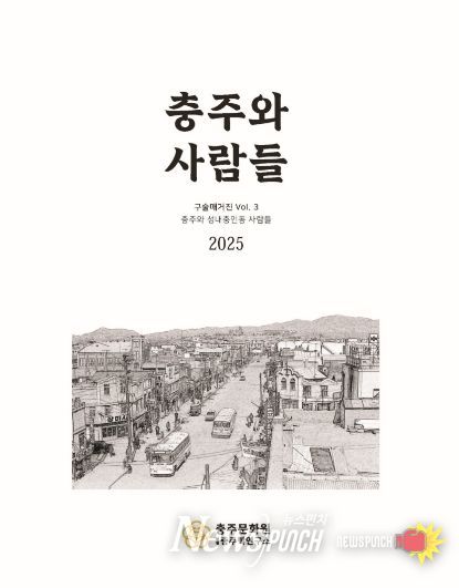 충주와 사람들 3 -충주와 성내충인동 사람들- 구술매거진
