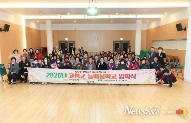 2026년 초등·중학학력 인정 성인문해교실 “고성군 늘배움학교” 입학식 개최