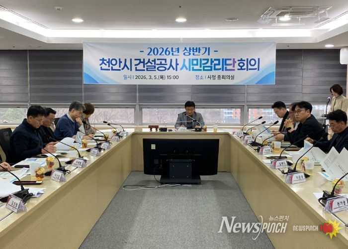 천안시는 5일 시청 중회의실에서 ‘2026년 건설공사 시민감리단 상반기 회의’를 개최했다.