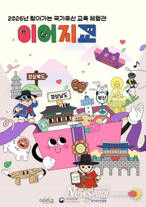 찾아가는 국가유산 교육 체험관 ‘이어지교’ 포스터