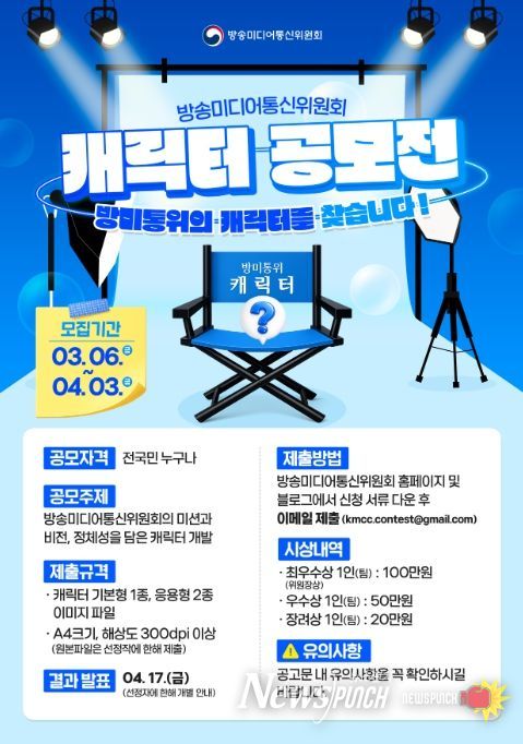 '방송미디어통신위원회 캐릭터 공모전' 포스터