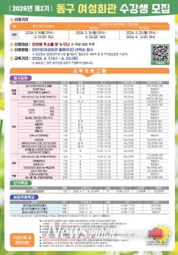 인천 동구, ‘2026 제2기 동구 여성회관’ 수강생 모집