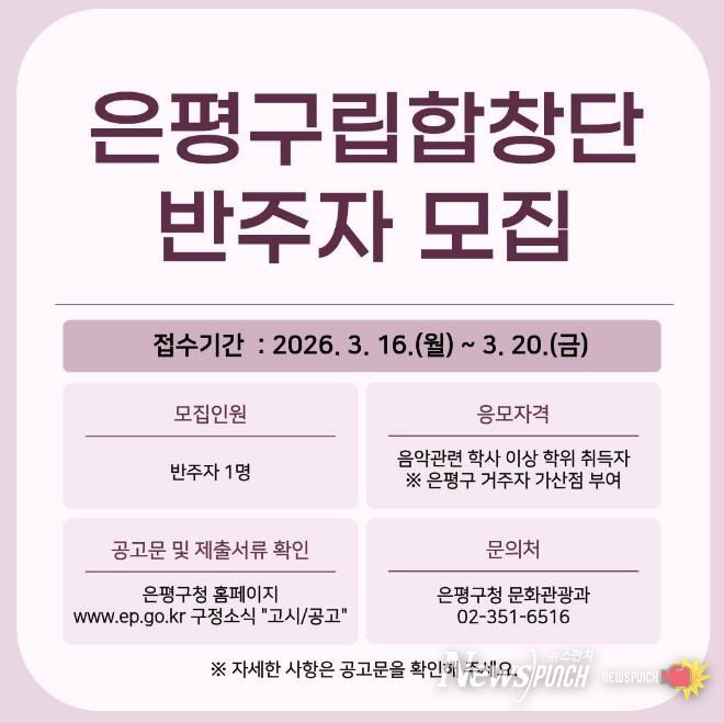 은평구립합창단 반주자 모집 홍보물