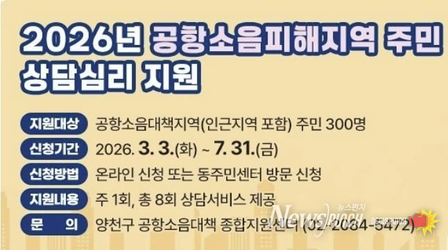 ‘2026년 공항소음피해지역 주민 상담심리 지원’ 안내문