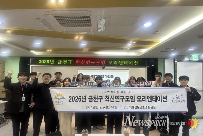 26년 금천구 혁신연구모임 오리엔테이션을 진행하고 기념촬영을 하고 있다