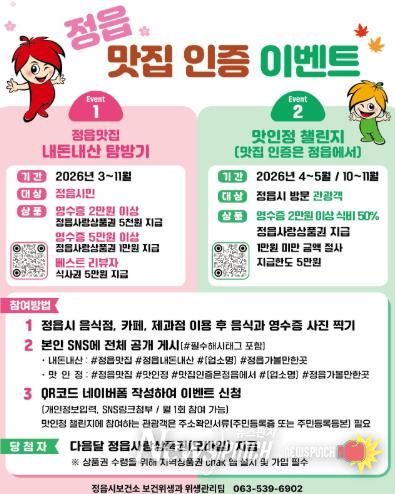 정읍시, 숨은 맛집 SNS 인증하면 지역화폐 쏜다…‘내돈내산 탐방기’ 추진