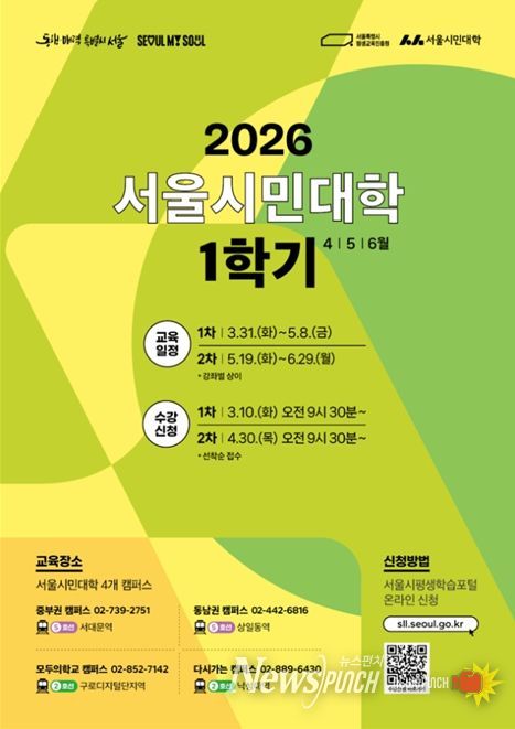 2026년 서울시민대학 1학기 교육과정 안내 포스터