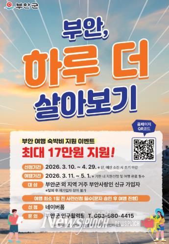 부안군, 체류형 관광객 유치 ‘부안, 하루 더 살아보기’ 이벤트 진행