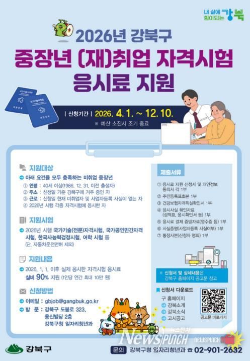 2026년 강북구 중장년 (재)취업 자격시험 응시료 지원사업 안내문