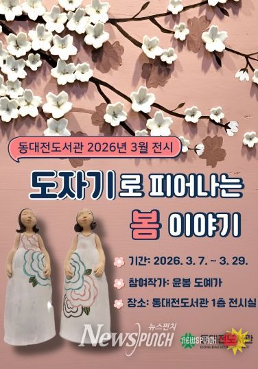 ‘도자기로 피어나는 봄 이야기 展’으로의 초대