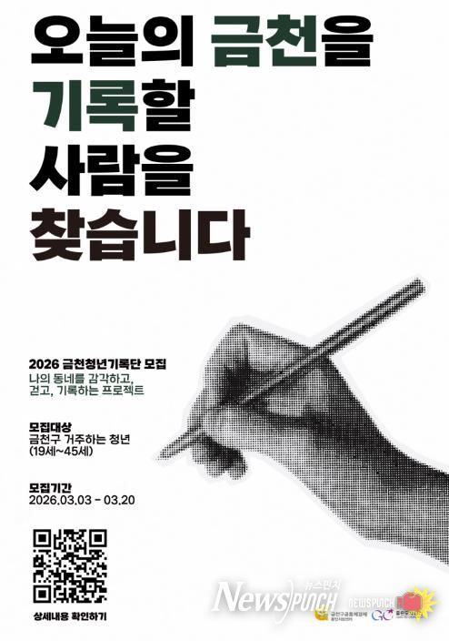2026년 금천청년기록단 4기 홍보물