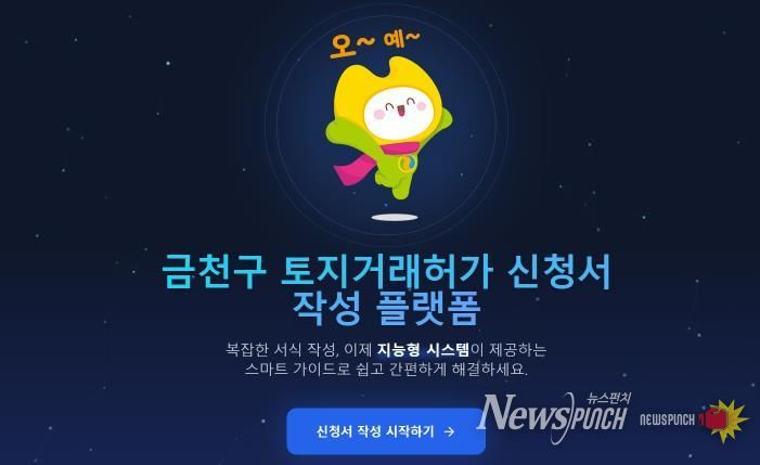 금천구 AI 기반 토지거래허가 신청 자동시스템