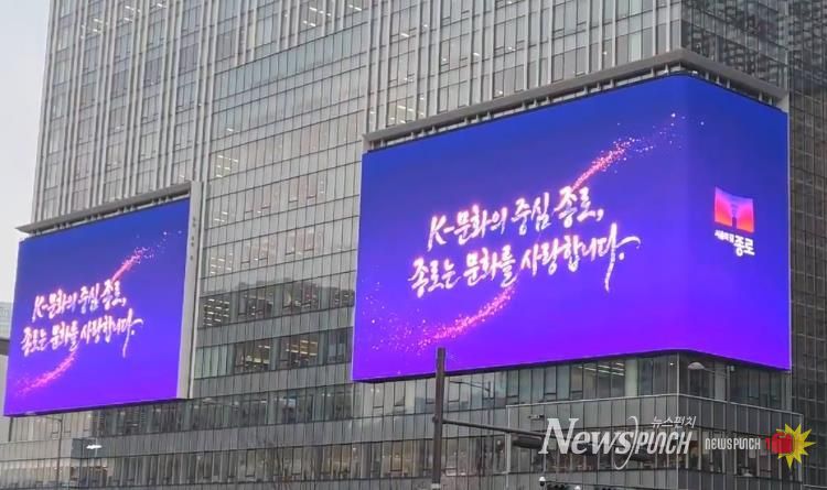 광화문스퀘어에 송출하는 종로구 홍보 영상