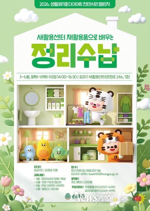 송파구가 개설한 ‘재활용 정리정돈 수납법’ 홍보물