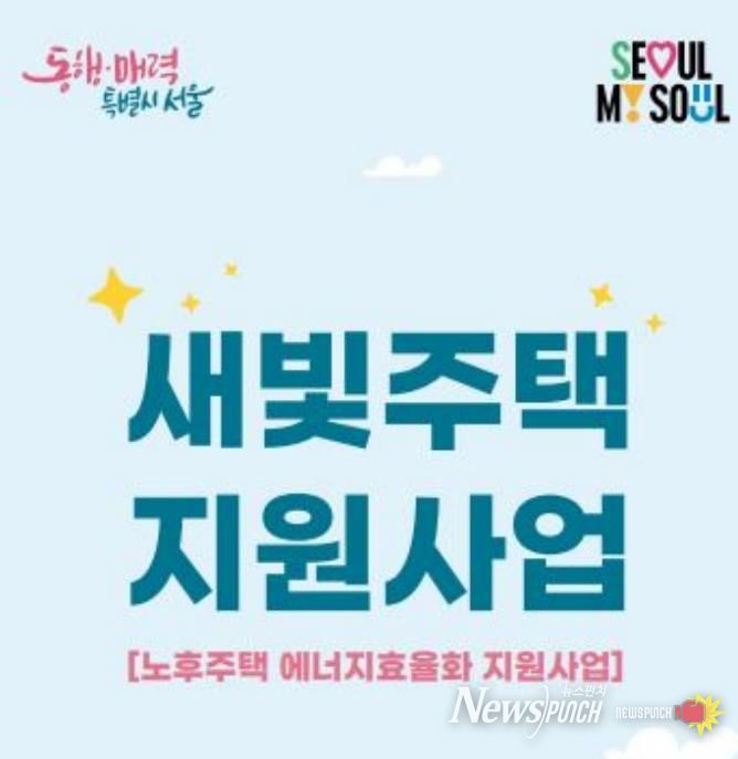 새빛주택 지원사업 홍보 포스터