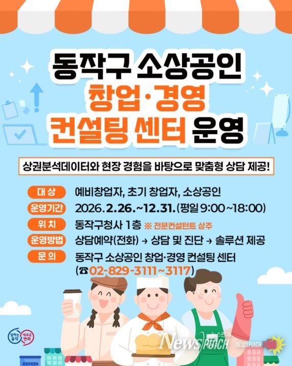동작구 소상공인 창업·경영 컨설팅 센터 운영 홍보 포스터
