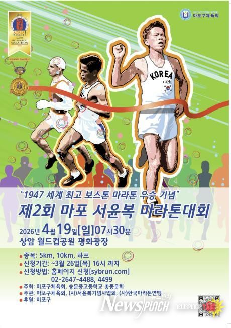 제2회 마포 서윤복 마라톤대회 포스터