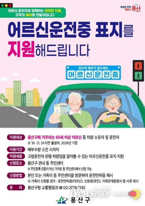 용산구 ‘어르신 운전중’ 포스터