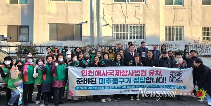 ‘인천해사국제상사법원 미추홀구 유치’ 기원 홍보 활동