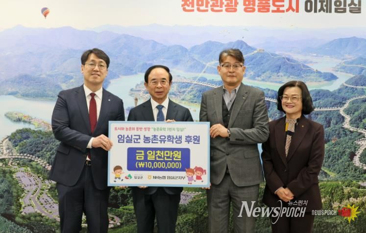 NH농협은행 임실군지부, 농촌유학생 가족 위해 1천만원 지정기탁