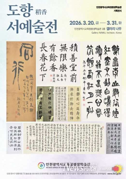 ‘도향 서예술전’과 ‘매트릭스 너머’ 전시