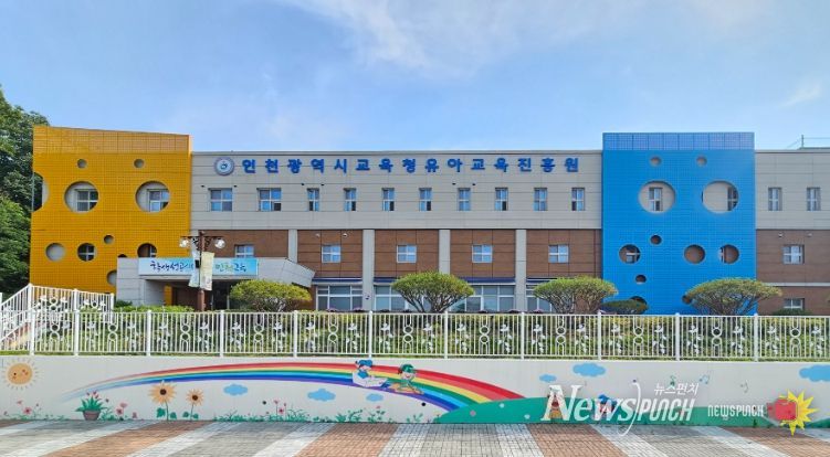 인천광역시교육청유아교육진흥원