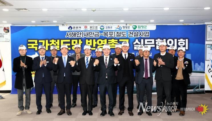 부안군 등 서해안권 5개 시군, 서해안 철도 국가계획 반영 공동 협약 체결